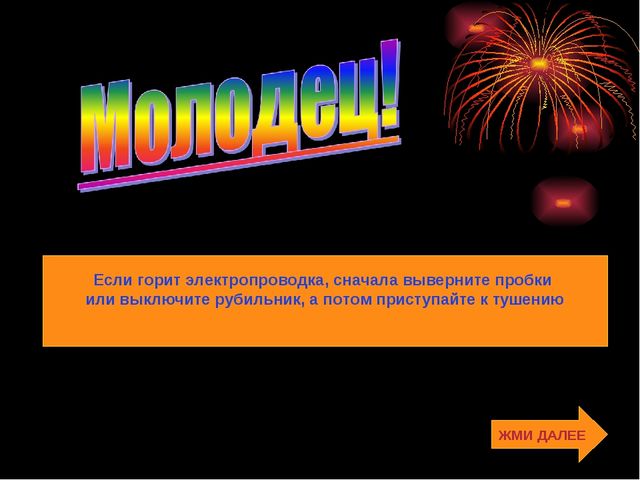 Презентация на тему "Пожарная безопасность"