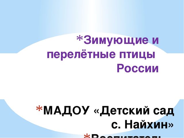 Презентация по теме "Зимующие и перелетные птицы" (старшая группа)
