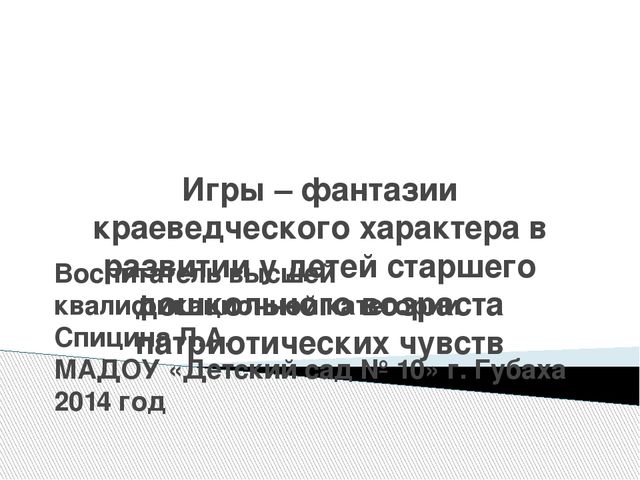 Игры – фантазии краеведческого характера в развитии у детей старшего дошкольного возраста патриотических чувств