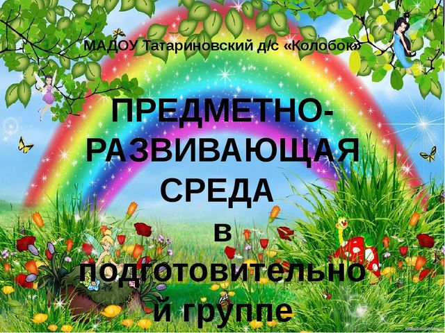 Презентация Тема: ПРЕДМЕТНО-РАЗВИВАЮЩАЯ СРЕДА в подготовительной группе