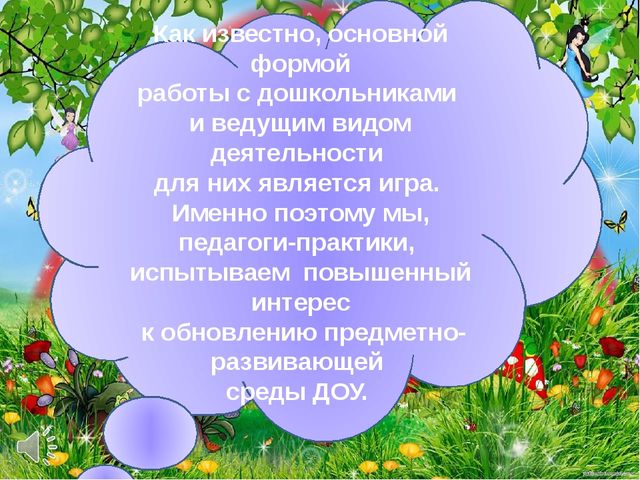 Презентация Тема: ПРЕДМЕТНО-РАЗВИВАЮЩАЯ СРЕДА в подготовительной группе