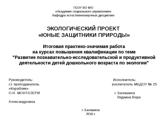 Экологический проект. " Юные защитники природы"