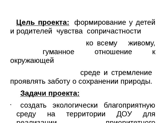 Экологический проект. " Юные защитники природы"