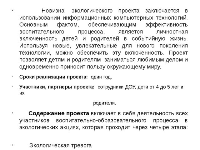 Экологический проект. " Юные защитники природы"