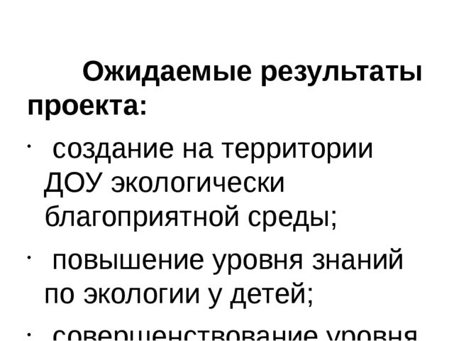 Экологический проект. " Юные защитники природы"