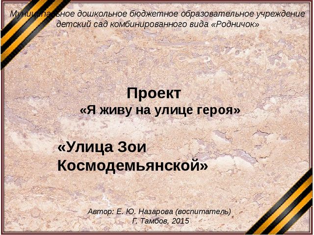 Презентация по нравственно - патриотическому воспитанию "Я живу на улице героя"