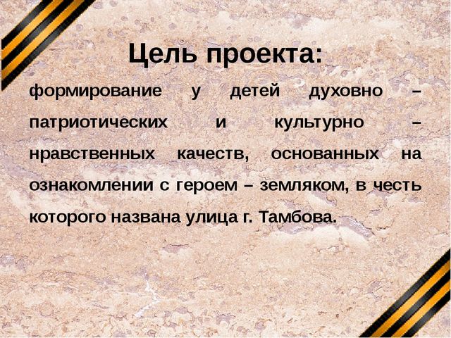 Презентация по нравственно - патриотическому воспитанию "Я живу на улице героя"