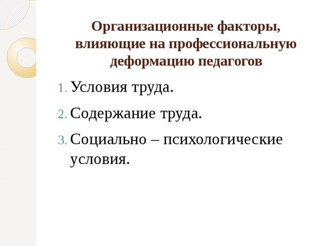 Презентация " Организационные факторы, влияющие на профессиональное выгорание"