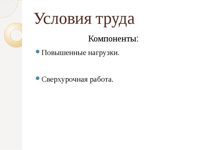 Презентация " Организационные факторы, влияющие на профессиональное выгорание"