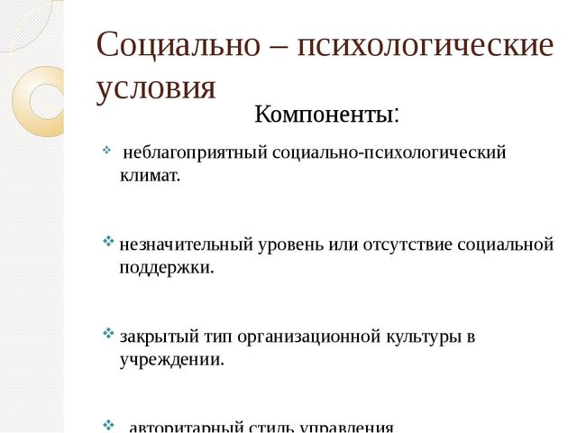 Презентация " Организационные факторы, влияющие на профессиональное выгорание"