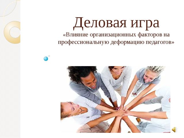 Презентация " Организационные факторы, влияющие на профессиональное выгорание"
