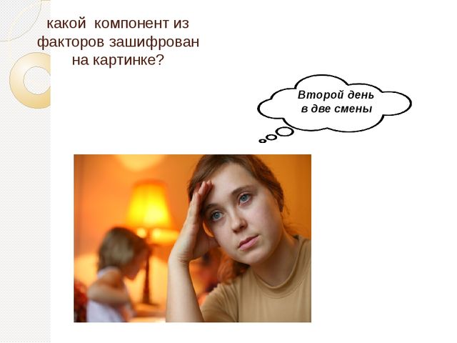 Презентация " Организационные факторы, влияющие на профессиональное выгорание"