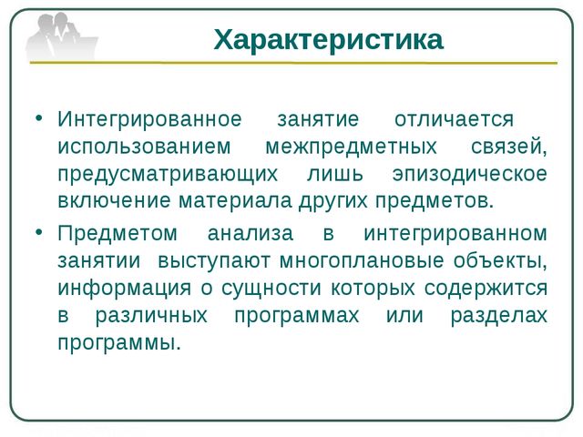 Презентация для педагогов на тему: Особенности интегрированного занятия в детском саду