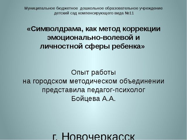 «Символдрама, как метод коррекции эмоционально-волевой и личностной сферы ребенка 7 лет».