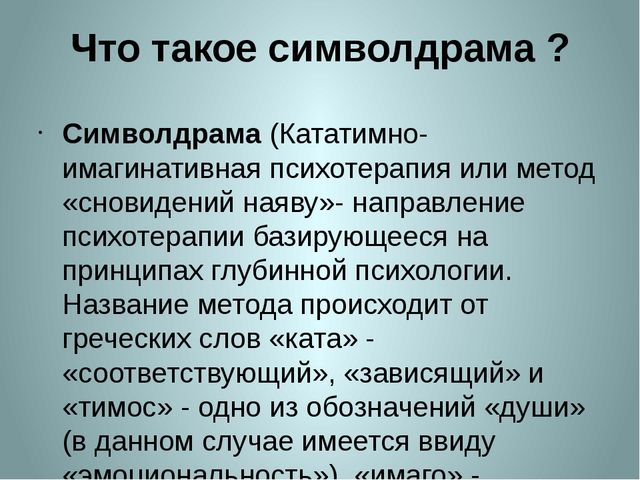 «Символдрама, как метод коррекции эмоционально-волевой и личностной сферы ребенка 7 лет».