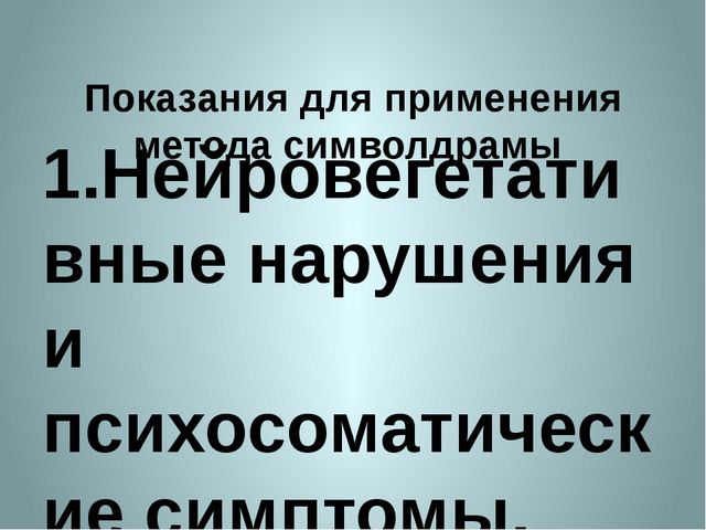 «Символдрама, как метод коррекции эмоционально-волевой и личностной сферы ребенка 7 лет».