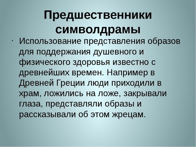 «Символдрама, как метод коррекции эмоционально-волевой и личностной сферы ребенка 7 лет».