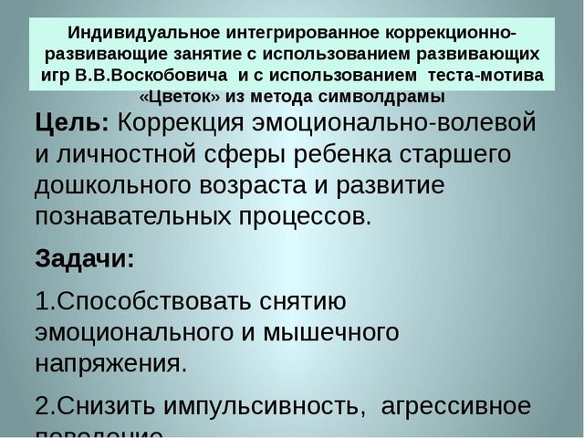 «Символдрама, как метод коррекции эмоционально-волевой и личностной сферы ребенка 7 лет».
