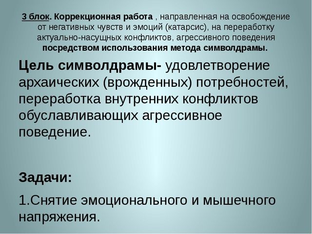 «Символдрама, как метод коррекции эмоционально-волевой и личностной сферы ребенка 7 лет».