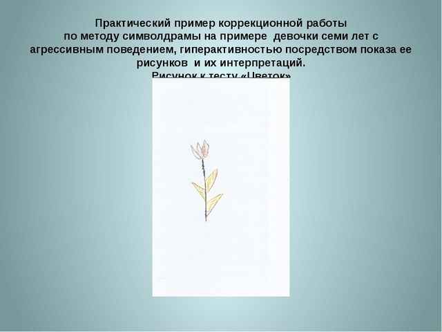 «Символдрама, как метод коррекции эмоционально-волевой и личностной сферы ребенка 7 лет».