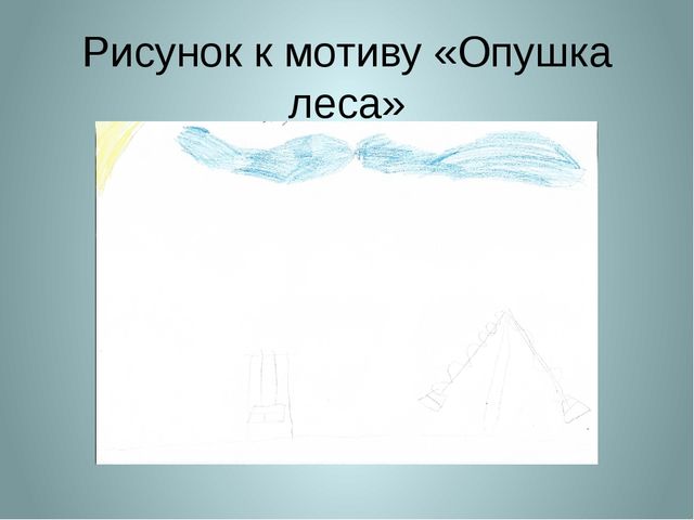 «Символдрама, как метод коррекции эмоционально-волевой и личностной сферы ребенка 7 лет».