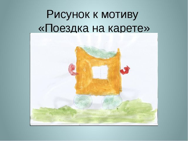 «Символдрама, как метод коррекции эмоционально-волевой и личностной сферы ребенка 7 лет».