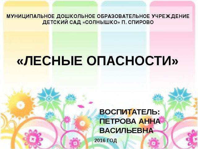 Презентация на тему: "Лесные опасности"