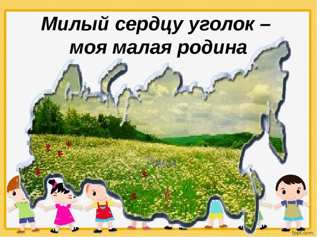 "Моя малая Родина"- с. Ильинка, Узловского района, Тульской области