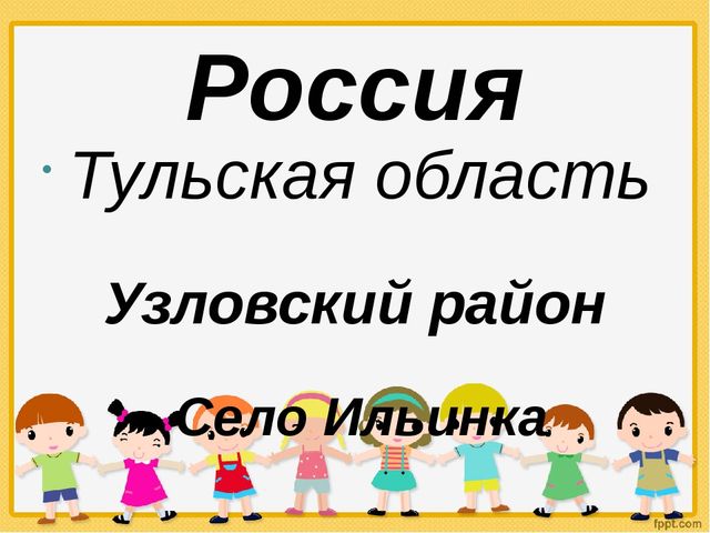 "Моя малая Родина"- с. Ильинка, Узловского района, Тульской области