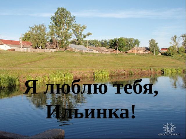 "Моя малая Родина"- с. Ильинка, Узловского района, Тульской области