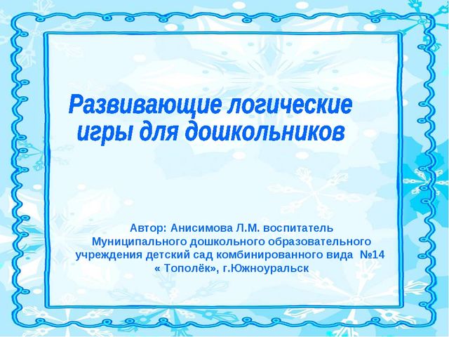 Презентация "Развивающие игры" для дошкольников