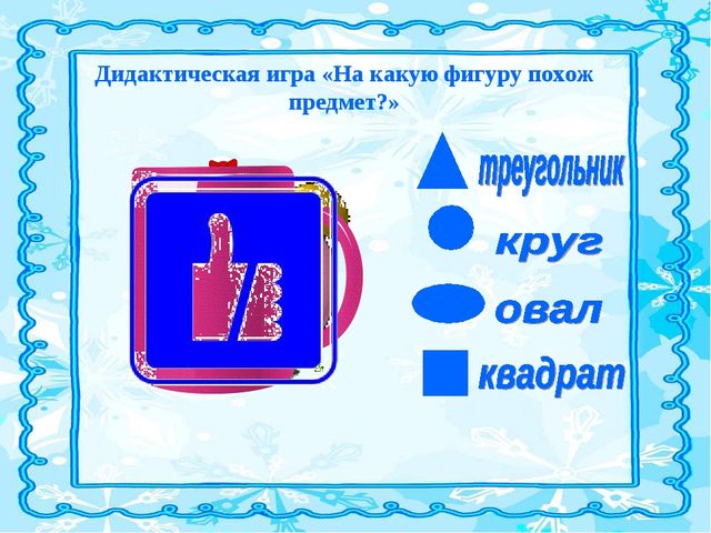 Презентация "Развивающие игры" для дошкольников