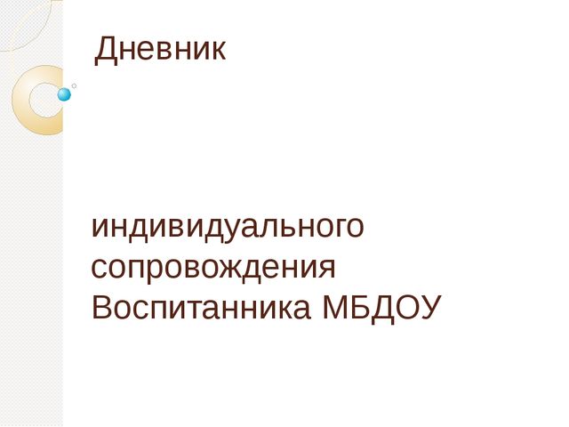 Дневник индивидуального сопровождения воспитанника ДОУ