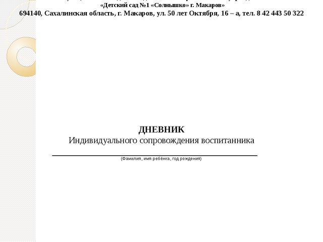Дневник индивидуального сопровождения воспитанника ДОУ