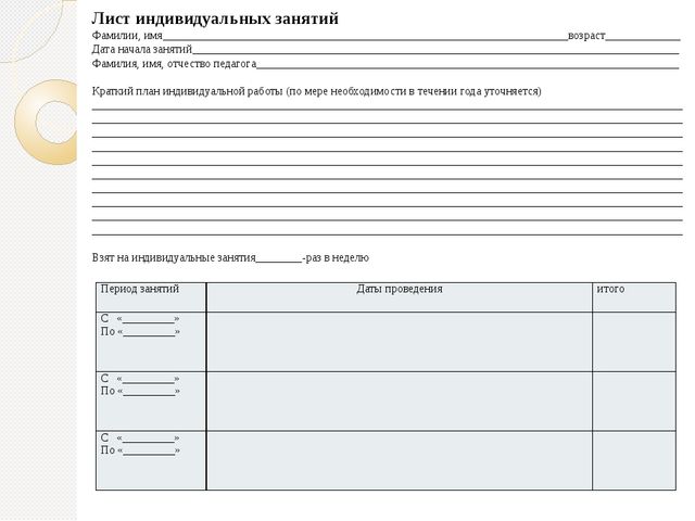 Индивидуальный бланк. Лист индивидуальной работы. Дневник индивидуального сопровождения. Лист индивидуальных развивающих занятий с психологом. Лист индивидуальное планирование занятий для ребёнка.