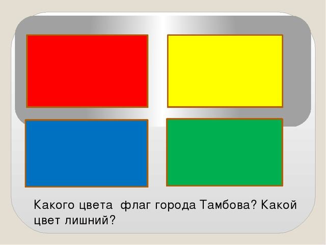 Какого цвета страницы. Какого цвета?. Цвета флага. Какого цвета флаг города Тамбова. Цвет флага цвета.