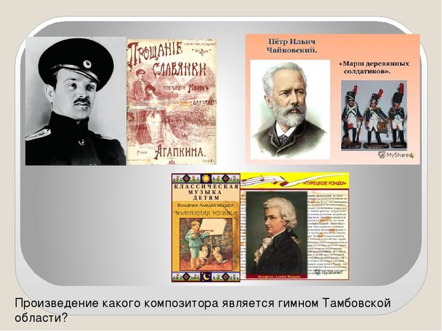 Презентация для викторины Я живу в Тамбове