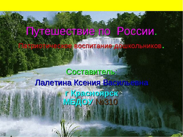Россия- Родина моя! Патриотическое воспитание.