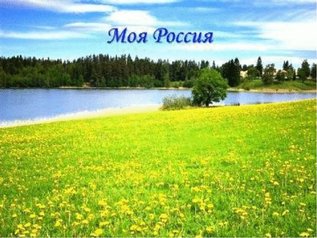 Россия- Родина моя! Патриотическое воспитание.