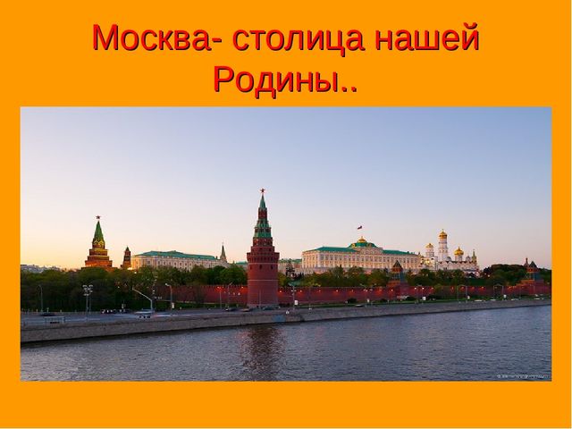 Россия- Родина моя! Патриотическое воспитание.