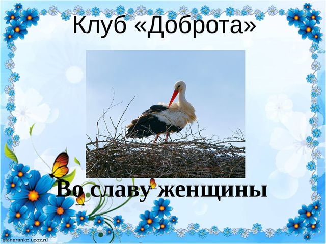 Презентация к общеродительскому собранию "Во славу женщине"