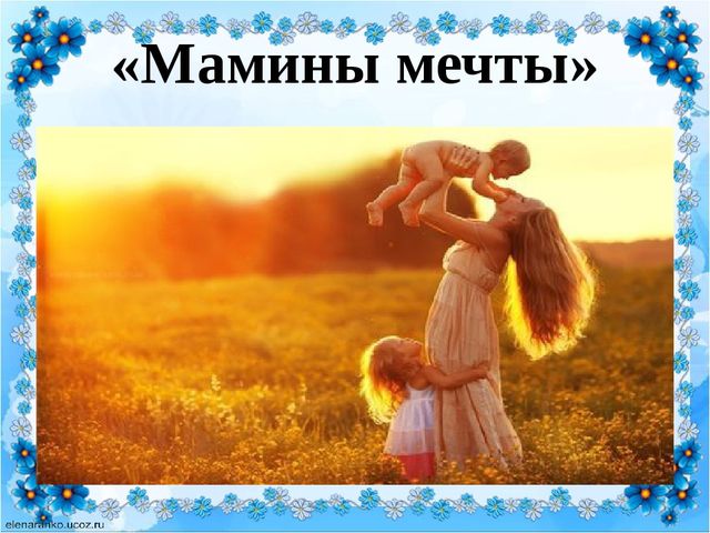 Где мамин. Мамина мечта. Долина маминой мечты. Картинка мамины мечты. Картинка Долина маминой мечты.