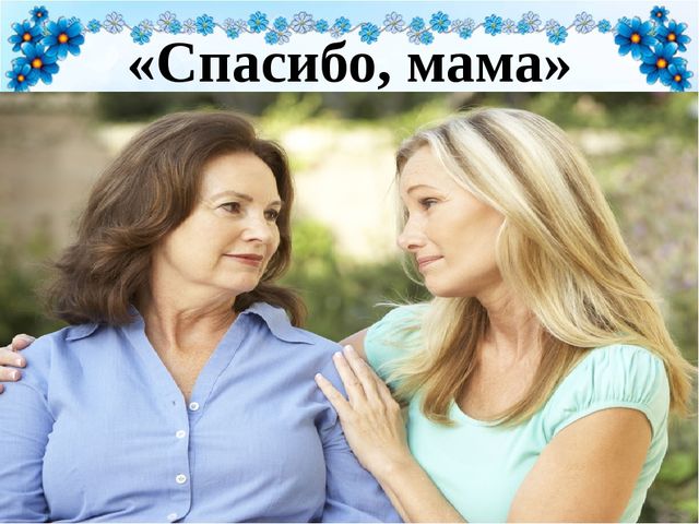 Презентация к общеродительскому собранию "Во славу женщине"