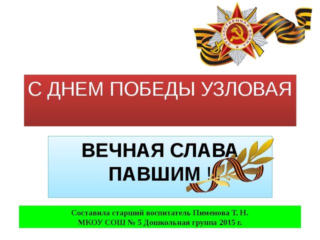 Презентация по нравственно - патриотическому воспитанию дошкольников на тему "С ДНЁМ ПОБЕДЫ УЗЛОВАЯ"