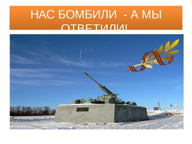 Презентация по нравственно - патриотическому воспитанию дошкольников на тему "С ДНЁМ ПОБЕДЫ УЗЛОВАЯ"