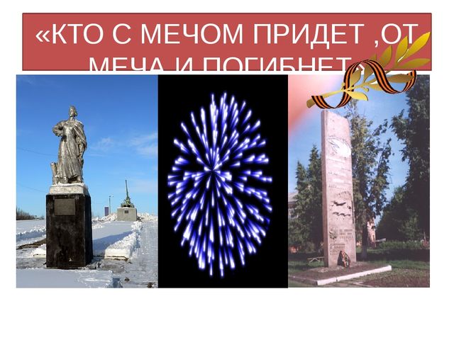 Презентация по нравственно - патриотическому воспитанию дошкольников на тему "С ДНЁМ ПОБЕДЫ УЗЛОВАЯ"