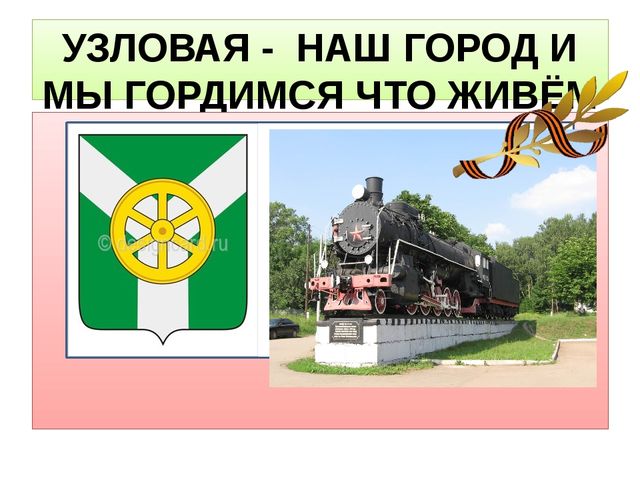 Презентация по нравственно - патриотическому воспитанию дошкольников на тему "С ДНЁМ ПОБЕДЫ УЗЛОВАЯ"