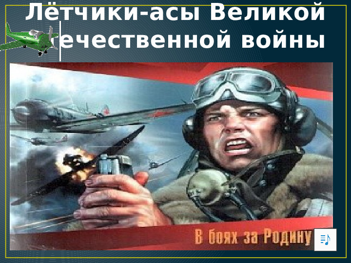 Презентация по нравственно -патриотическому воспитанию на тему "Лётчики - асы Великой Отечественной войны" для дошкольников