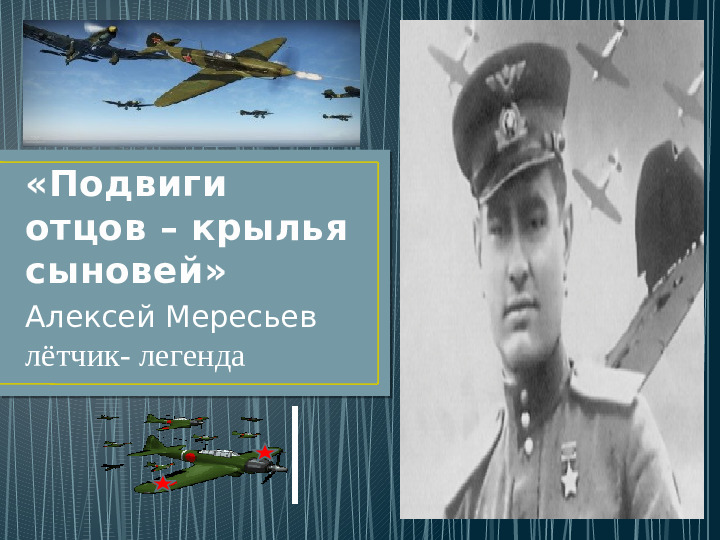 Презентация по нравственно -патриотическому воспитанию на тему "Лётчики - асы Великой Отечественной войны" для дошкольников