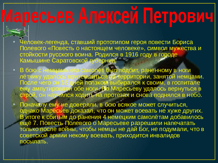 Презентация по нравственно -патриотическому воспитанию на тему "Лётчики - асы Великой Отечественной войны" для дошкольников